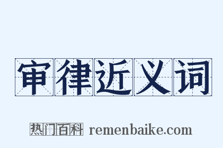 审律近义词是什么意思的图片